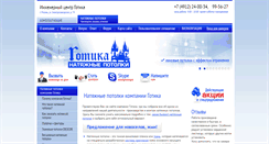 Desktop Screenshot of gotika-potolki.ru